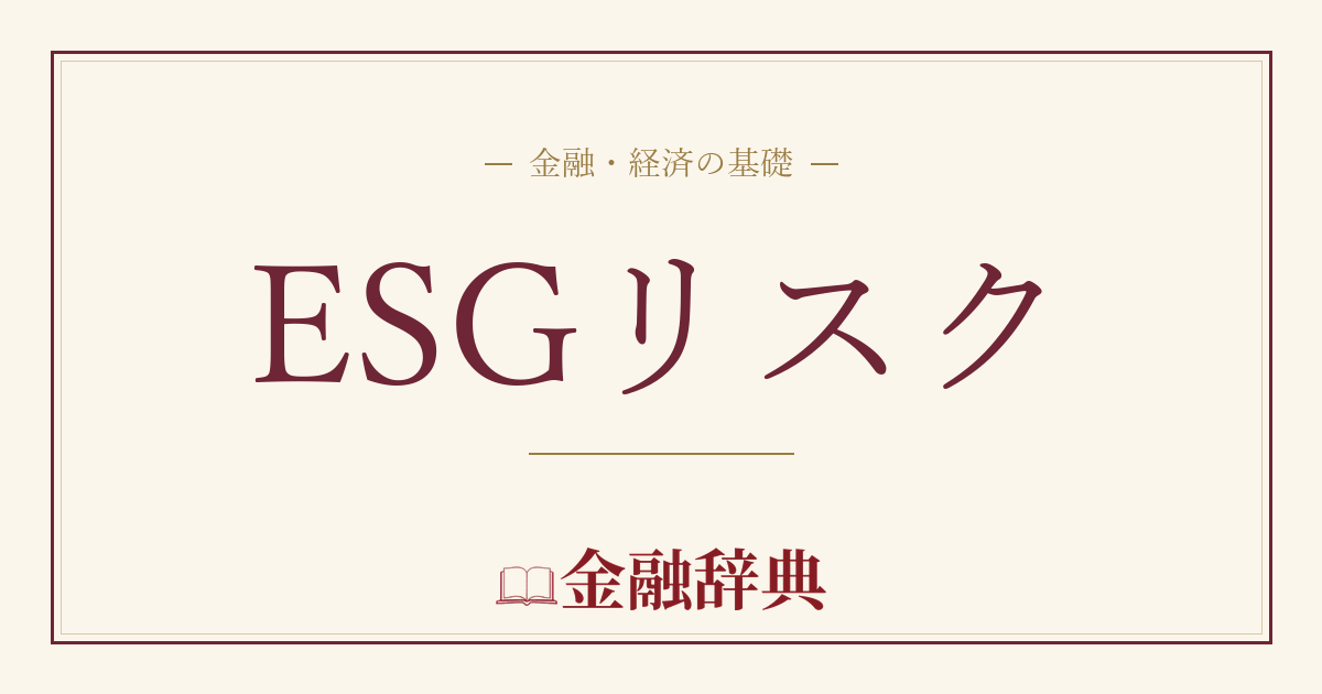 ESGリスクの解説