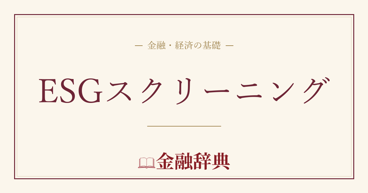 ESGスクリーニングの解説