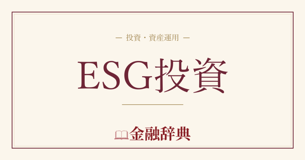ESG投資の解説