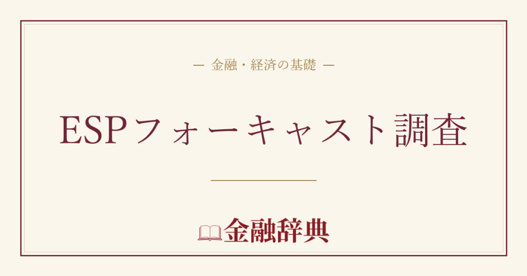 ESPフォーキャスト調査の解説