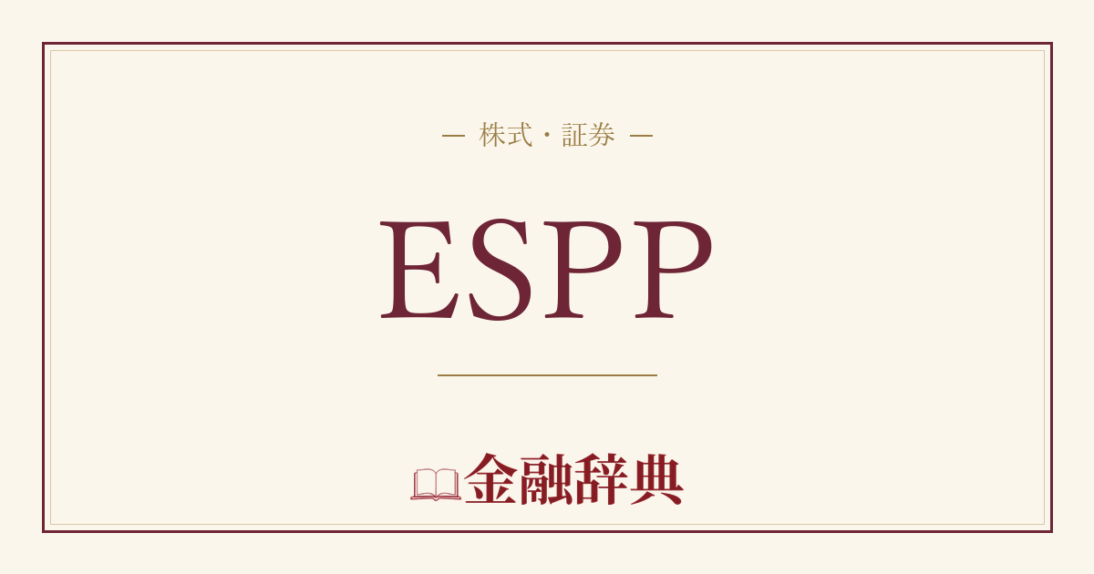 ESPPの解説