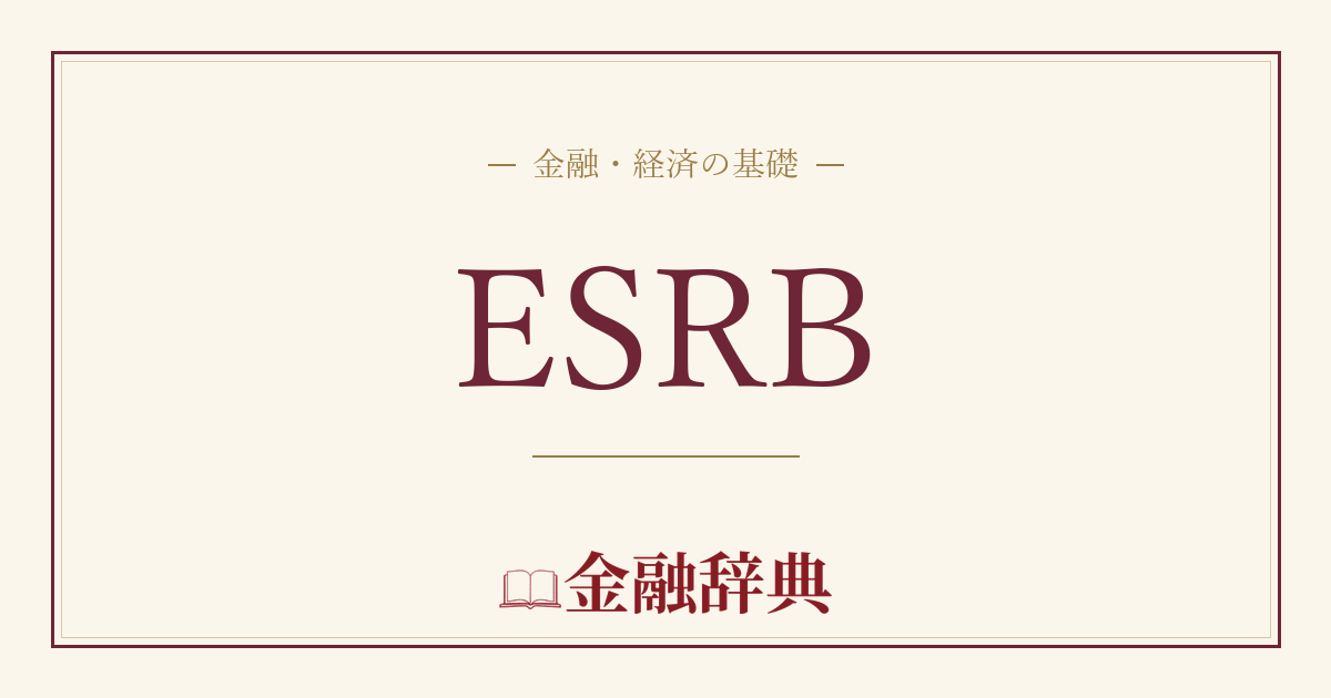 ESRBの解説