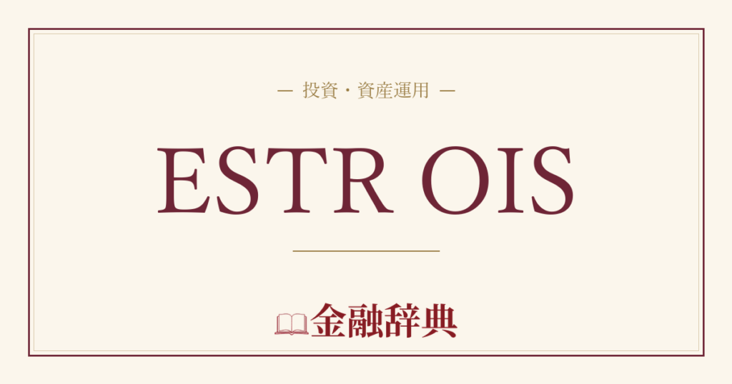 ESTR OISの解説