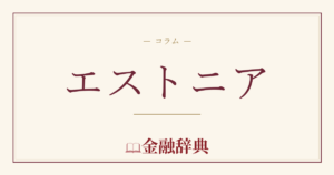 エストニアの解説
