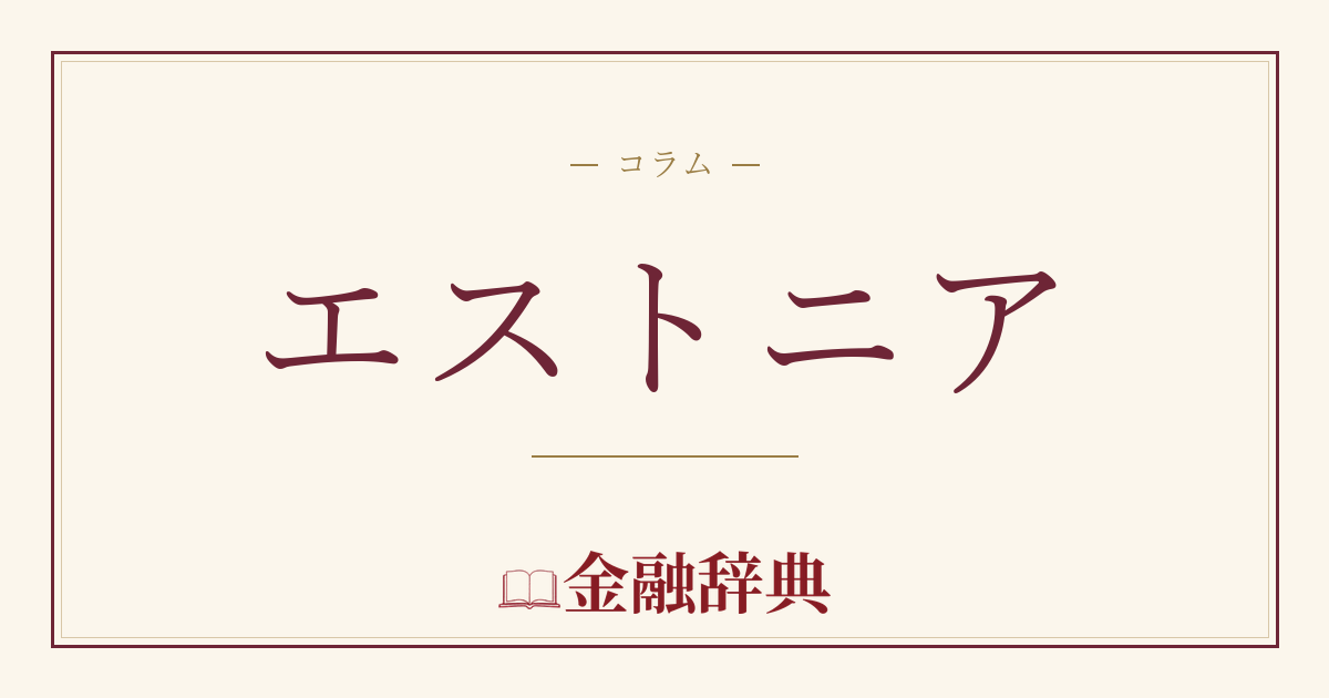 エストニアの解説