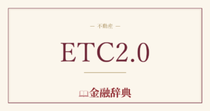 ETC2.0の解説