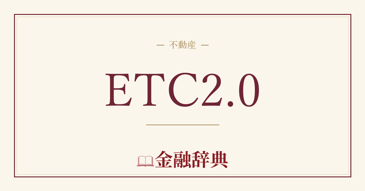ETC2.0の解説