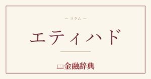 エティハドの解説