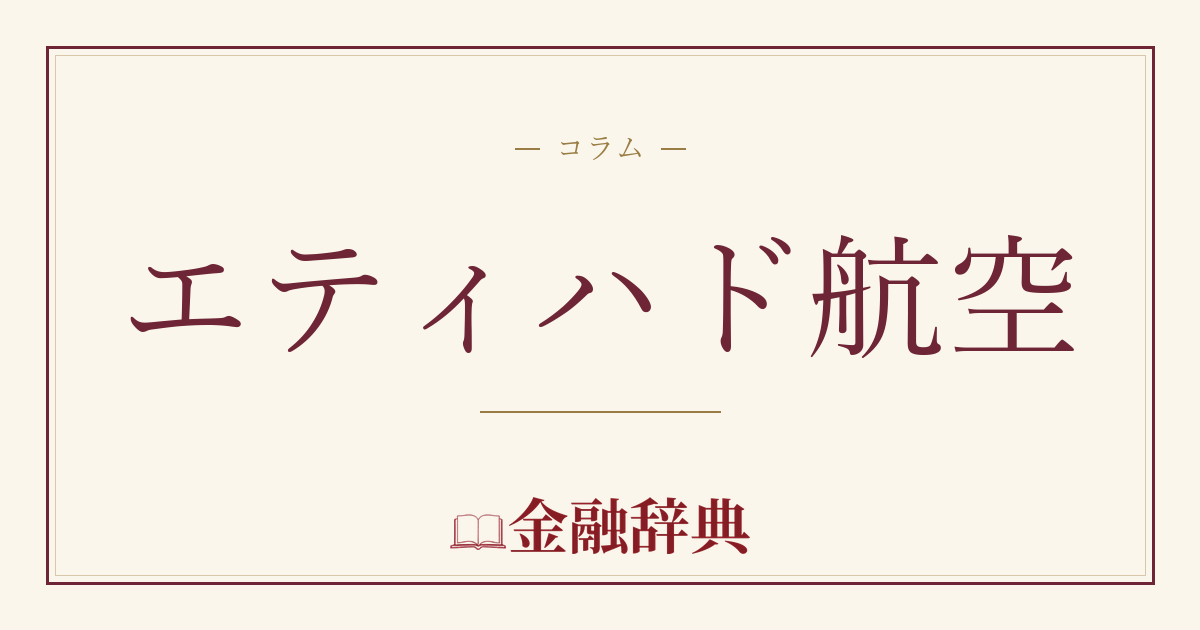 エティハド航空の解説