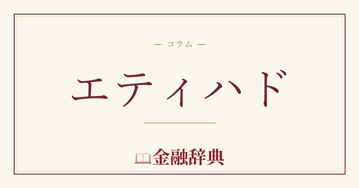エティハドの解説