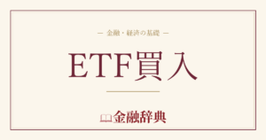 ETF買入の解説