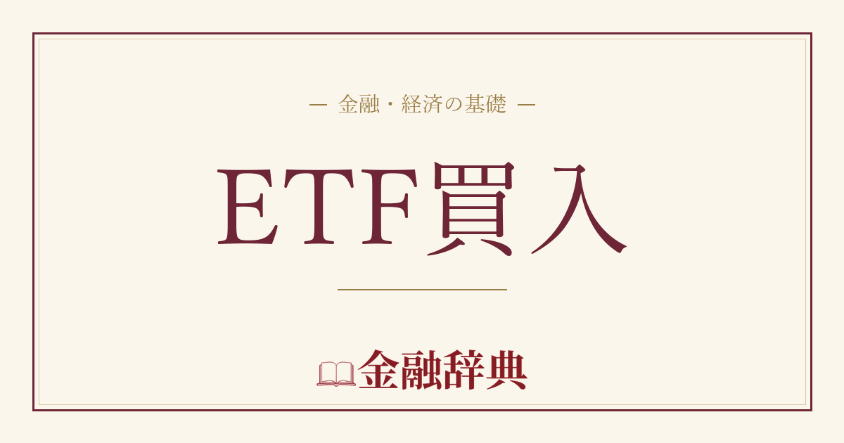 ETF買入の解説