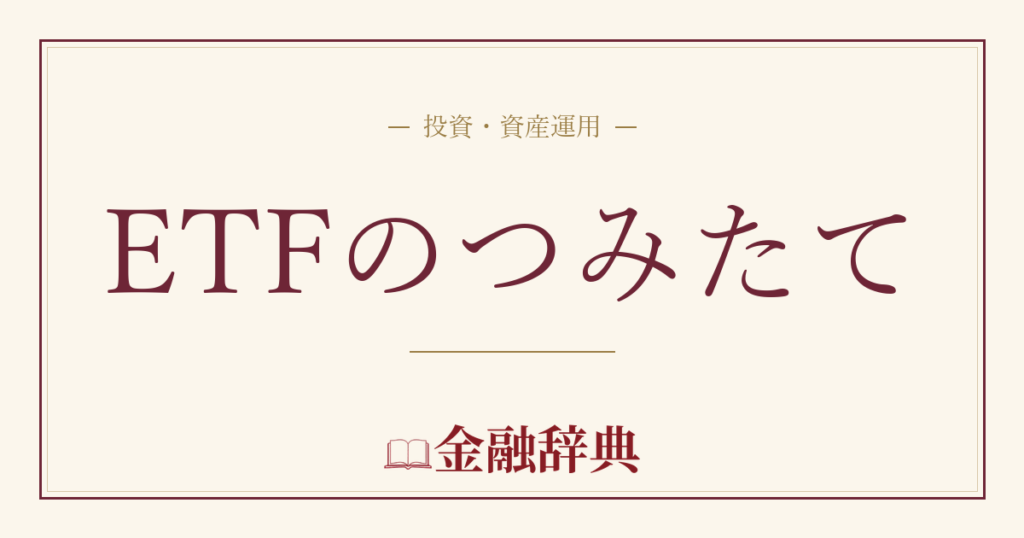 ETFのつみたての解説