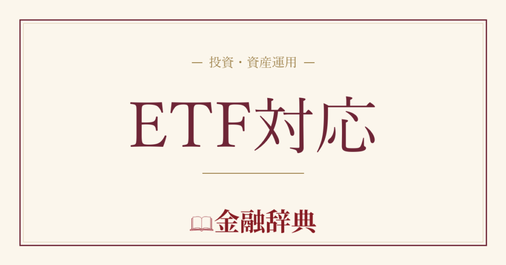 ETF対応の解説