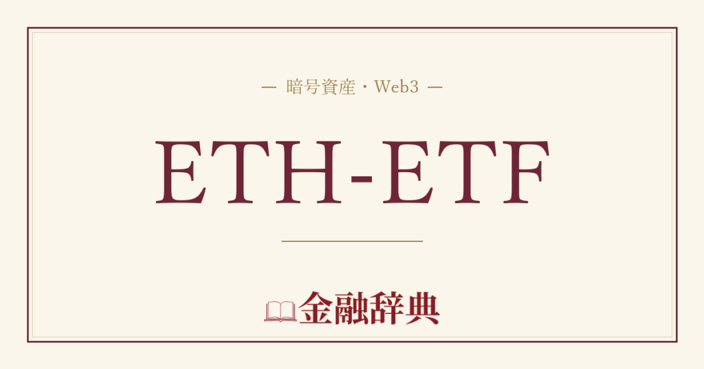 ETH-ETFの解説