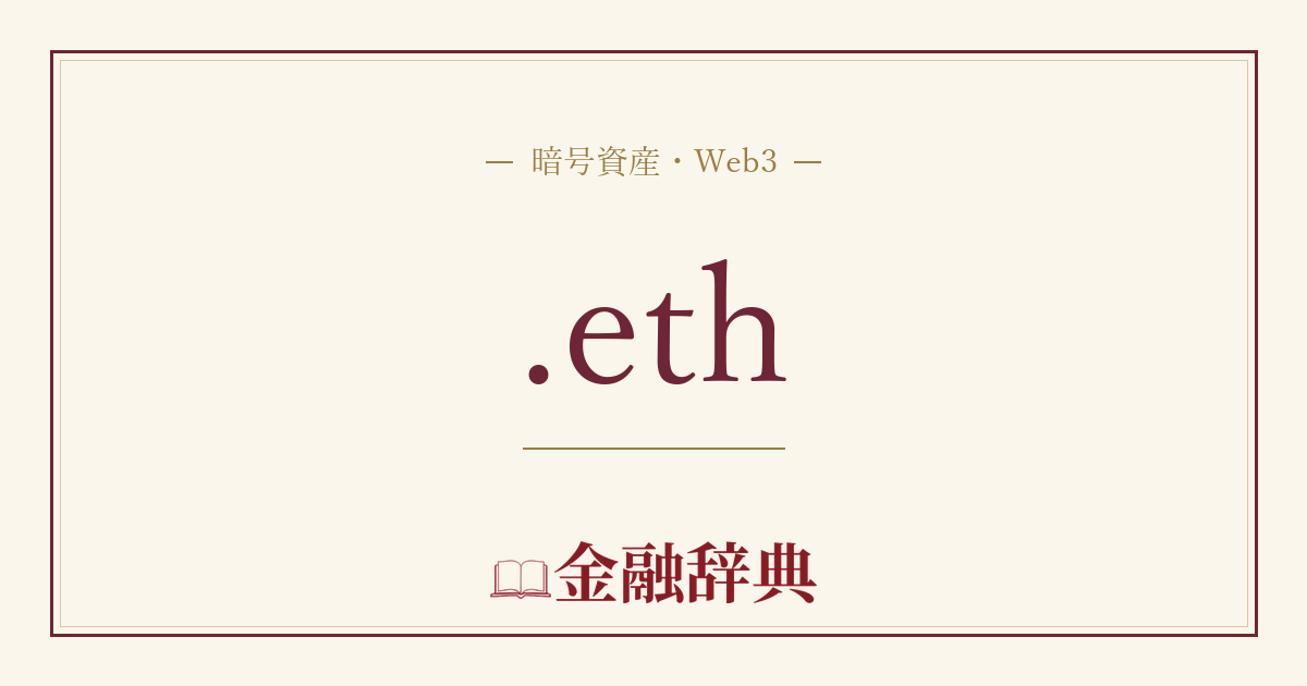 .ethの解説