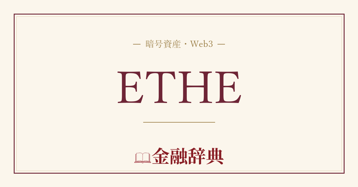 ETHEの解説