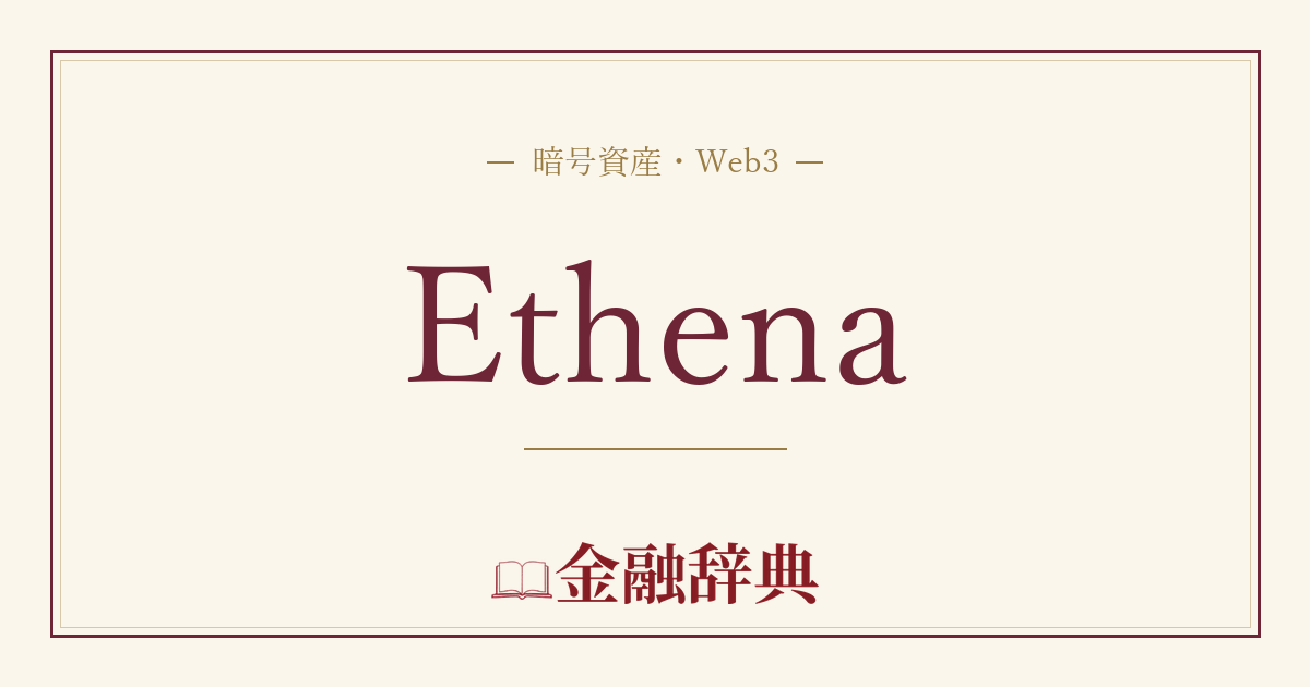 Ethenaの解説