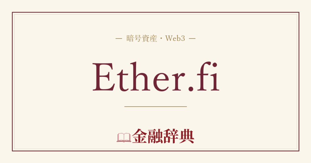 Ether.fiの解説