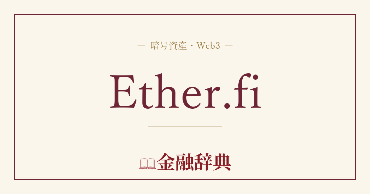 Ether.fiの解説