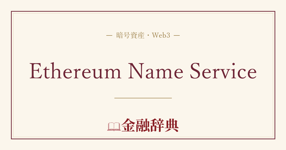 Ethereum Name Serviceの解説