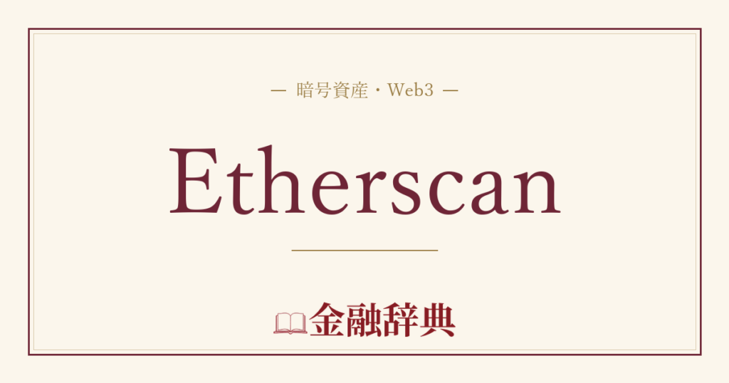 Etherscanの解説