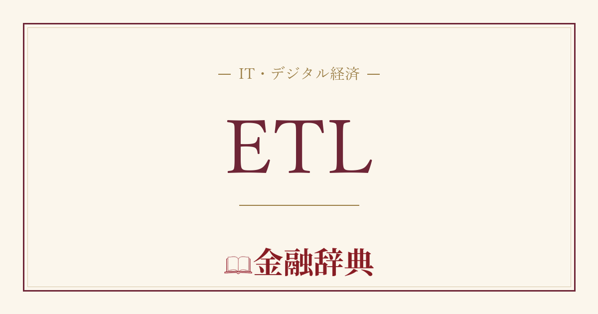 ETLの解説