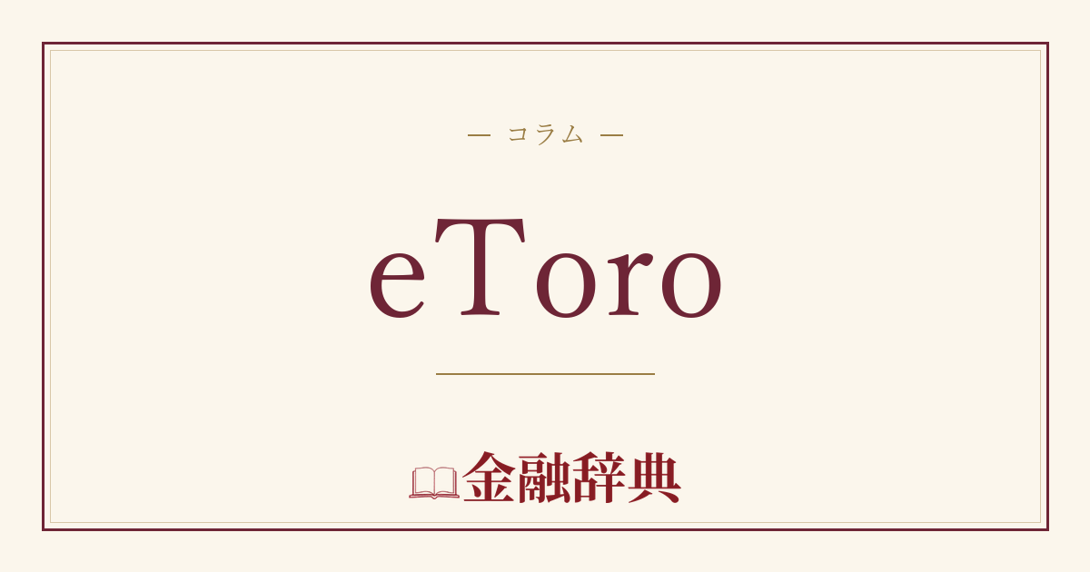 eToroの解説