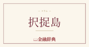 択捉島の解説