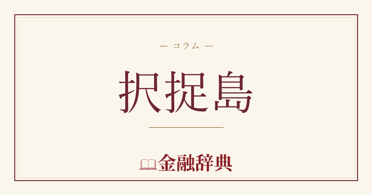 択捉島の解説