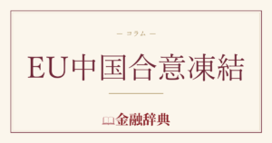 EU中国合意凍結の解説