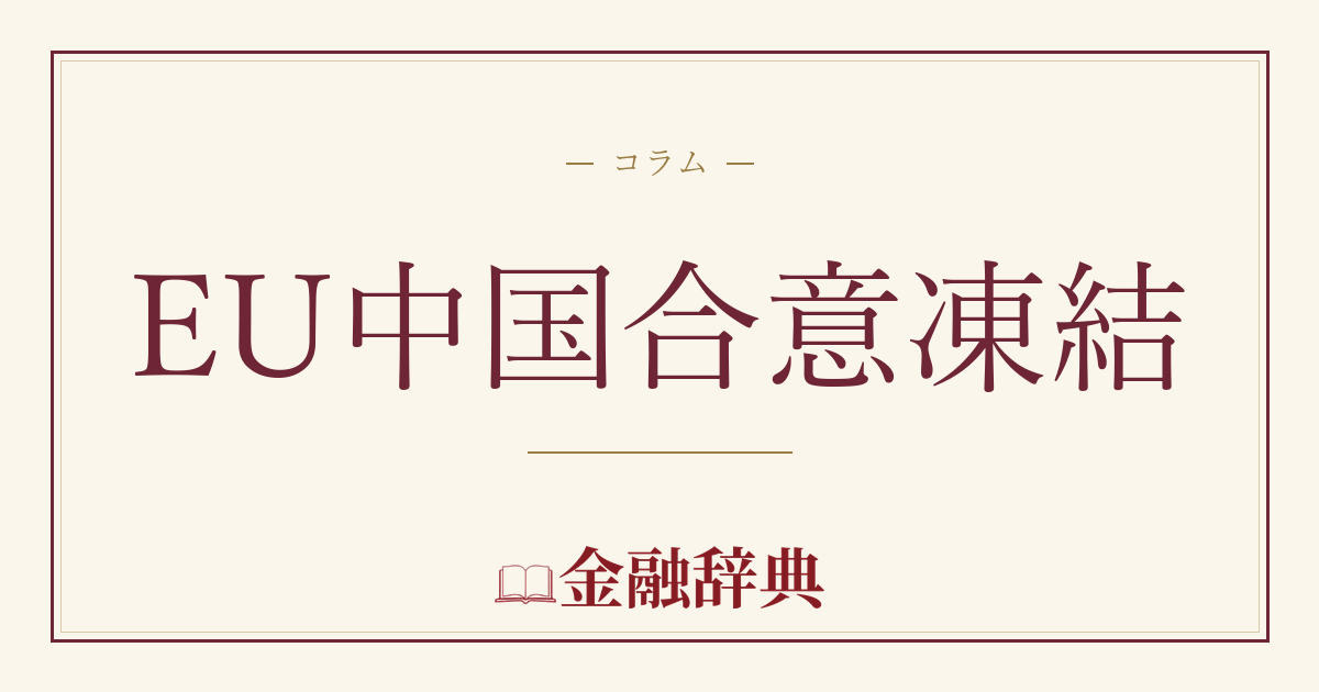 EU中国合意凍結の解説