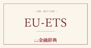 EU-ETSの解説