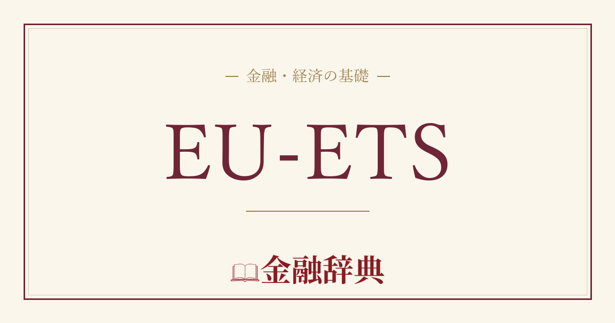 EU-ETSの解説