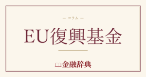 EU復興基金の解説