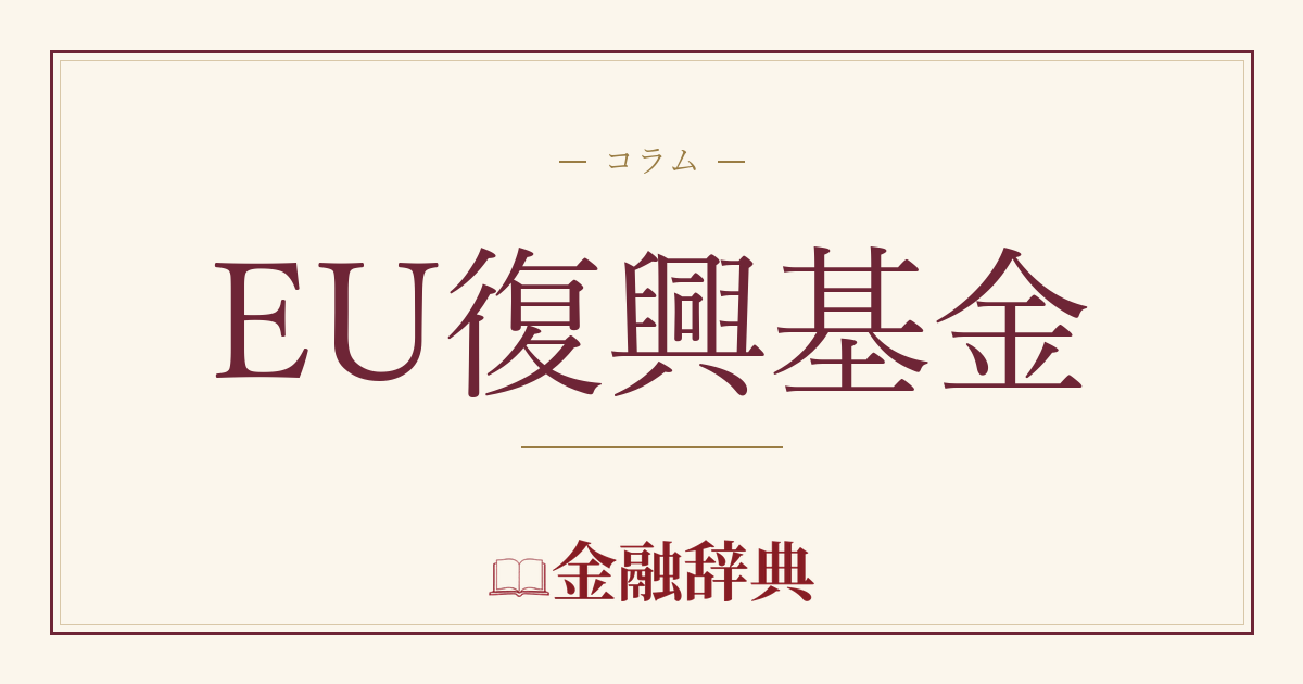 EU復興基金の解説