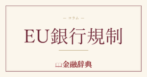 EU銀行規制の解説