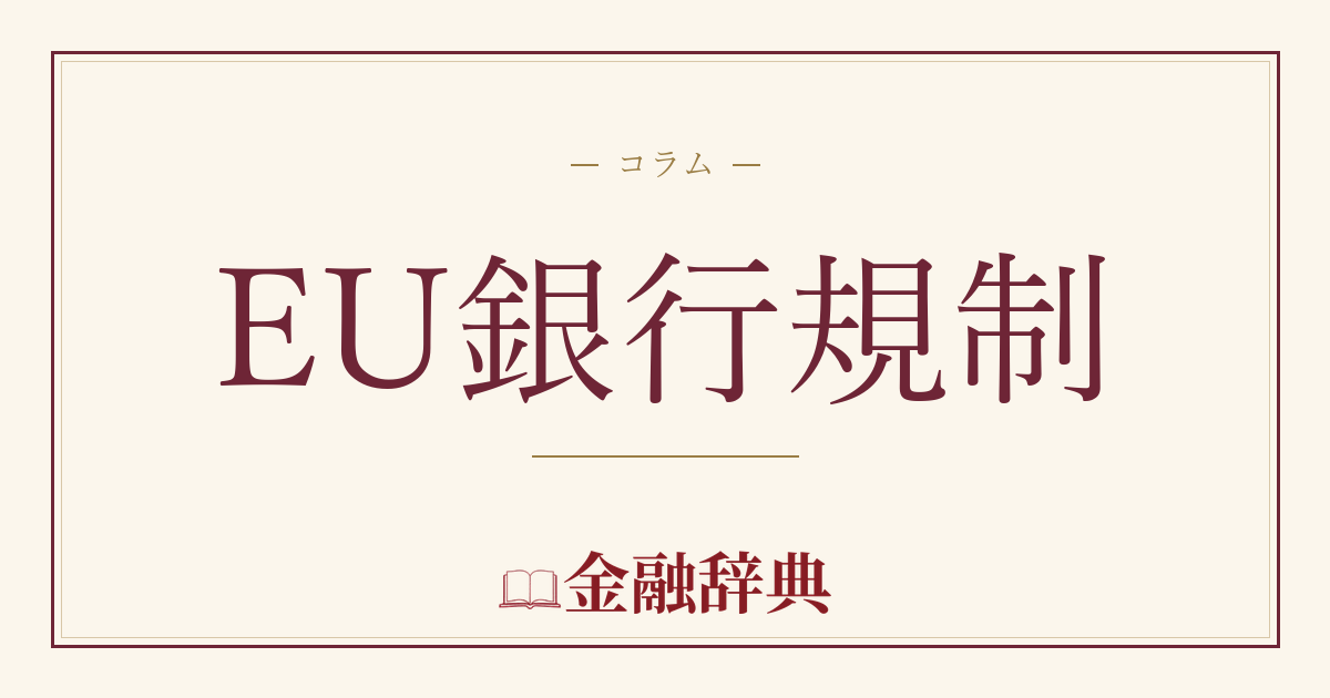 EU銀行規制の解説