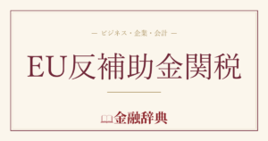 EU反補助金関税の解説