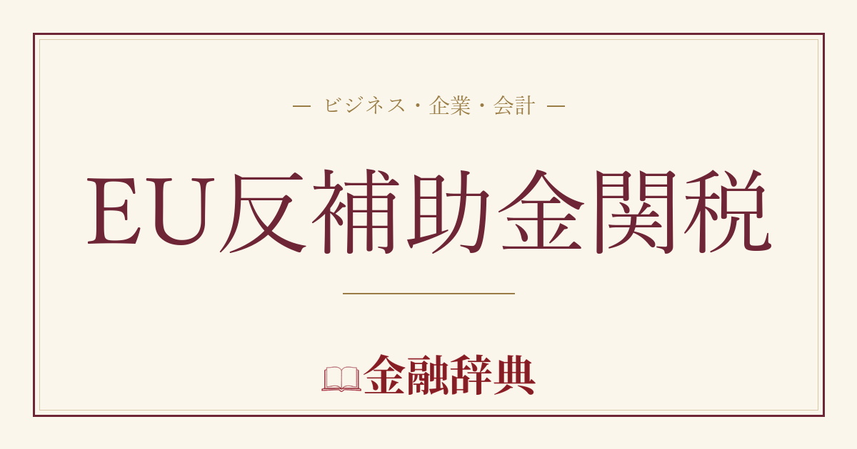 EU反補助金関税の解説