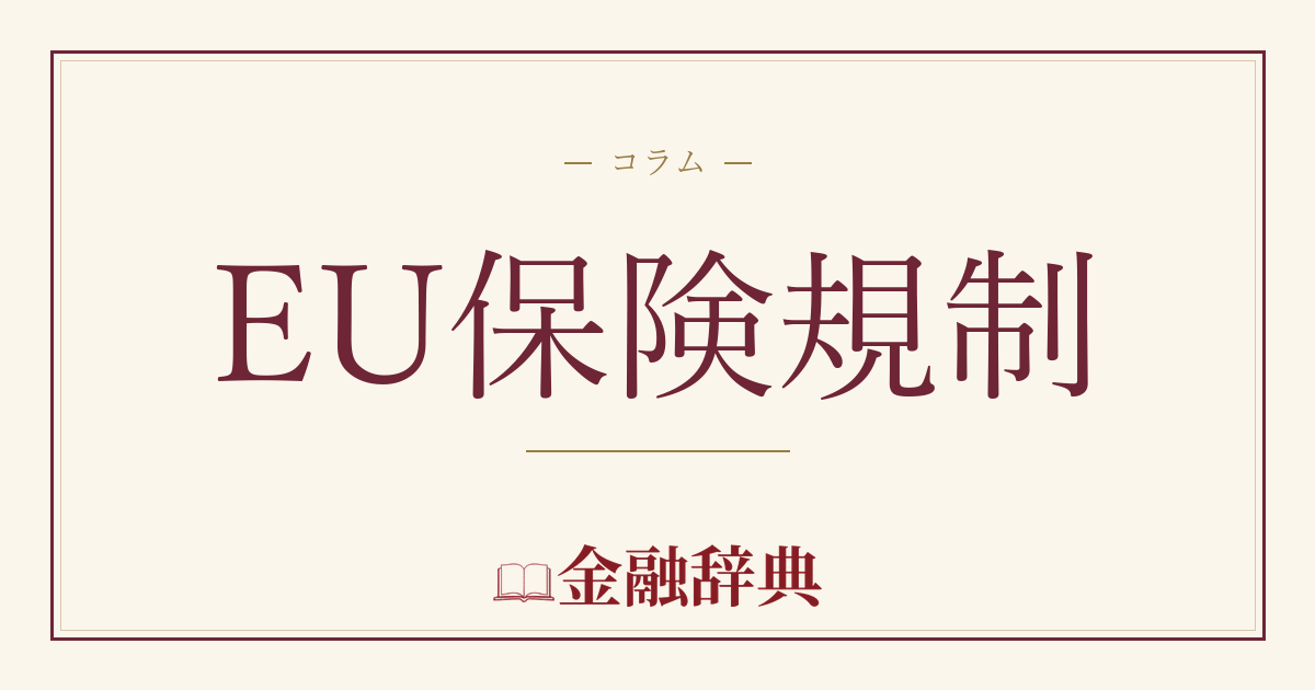 EU保険規制の解説