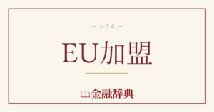EU加盟の解説
