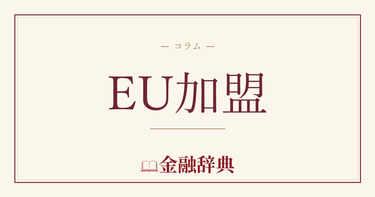 EU加盟の解説