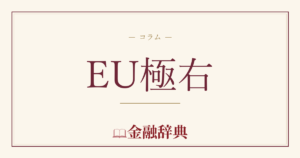 EU極右の解説