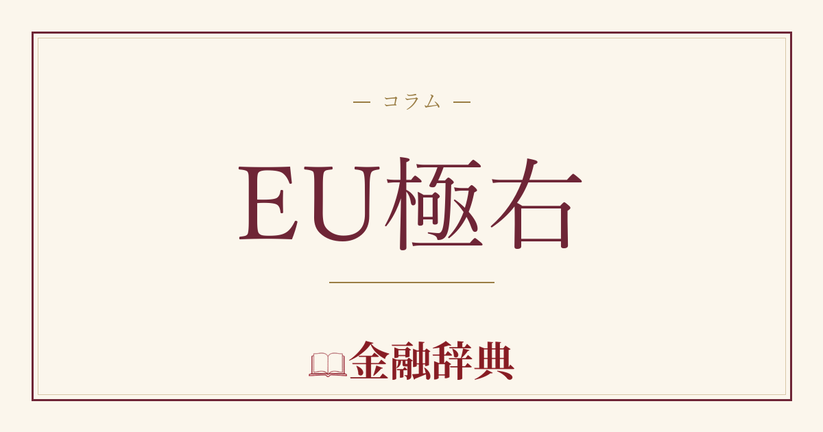 EU極右の解説