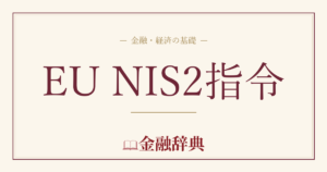EU NIS2指令の解説