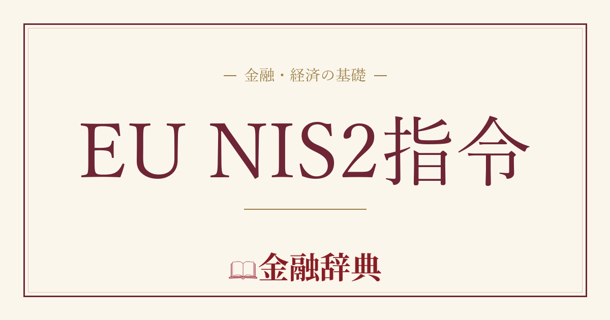 EU NIS2指令の解説