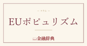 EUポピュリズムの解説