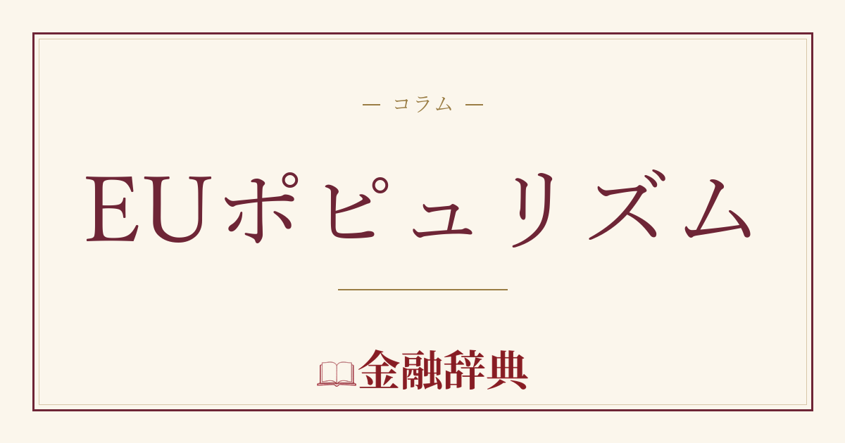 EUポピュリズムの解説