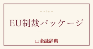 EU制裁パッケージの解説